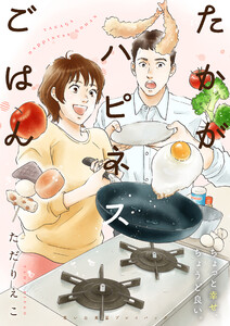 たかがハピネスごはん 思い出食堂プレイバック～ただりえこ～