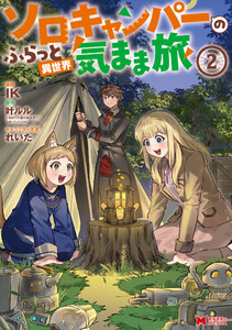 ソロキャンパーのふらっと異世界気まま旅(コミック) : 2