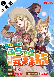 ソロキャンパーのふらっと異世界気まま旅(コミック) 分冊版 : 5 電子書籍版