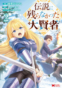 伝説に残らなかった大賢者(コミック) : 2