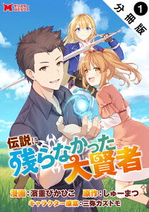 伝説に残らなかった大賢者(コミック) 分冊版 : 1