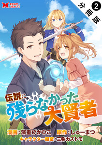 伝説に残らなかった大賢者(コミック) 分冊版 : 2 電子書籍版