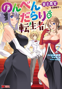 のんべんだらりな転生者～貧乏農家を満喫す～(コミック) : 7