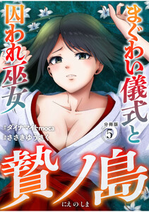 贄ノ島 まぐわい儀式と囚われ巫女【分冊版】(5)