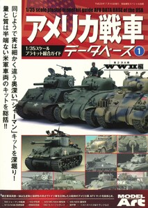 アメリカ戦車データベース 1 WWⅡ編