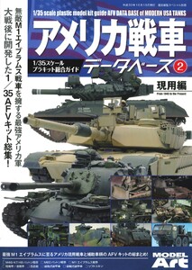 アメリカ戦車データベース 2 現用編 電子書籍版