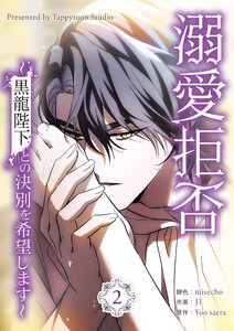 溺愛拒否～黒龍陛下との決別を希望します～2巻