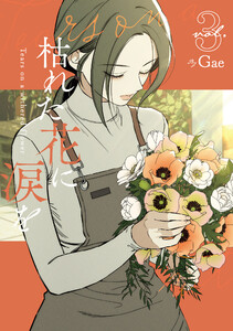 枯れた花に涙を3巻