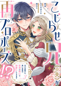 こじらせ兄(※夫)が再プロポーズ!? ～あの日助けた幼い兄妹が、怒濤の勢いで恩返ししてきます～【電子限定特典付き】 (3)