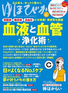 ゆほびか2026夏(壮快2026年7月号増刊)