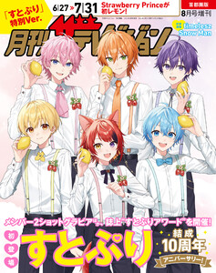 【電子版】月刊ザテレビジョン 首都圏版 2026年8月号増刊 「すとぷり」特別Ver.