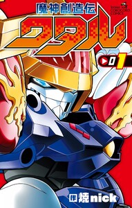 魔神創造伝ワタル (1)