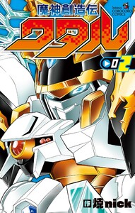 魔神創造伝ワタル (2) 電子書籍版