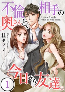 【フルカラー】不倫相手の奥さんと、今日から友達。【合本版】(1)