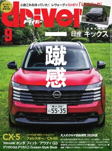 driver 2026年9月号
