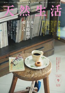 天然生活 2026年9月号 電子書籍版