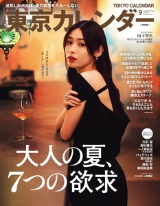 東京カレンダー 2026年9月号 電子書籍版