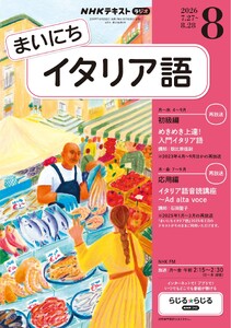 NHKラジオ まいにちイタリア語 2026年8月号 電子書籍版