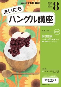 NHKラジオ まいにちハングル講座 2026年8月号