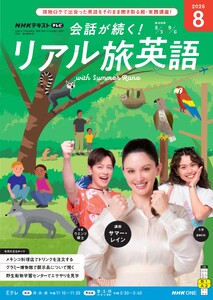 NHK 会話が続く! リアル旅英語 2026年8月号