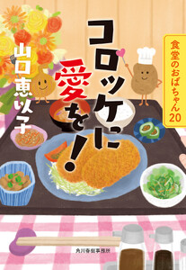 コロッケに愛を! 食堂のおばちゃん⑳ 電子書籍版