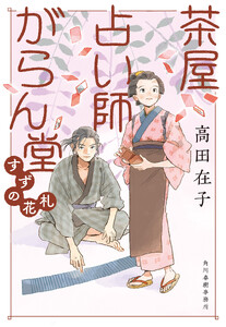 茶屋占い師がらん堂 すずの花札 電子書籍版