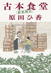 古本食堂 新装開店 電子書籍版