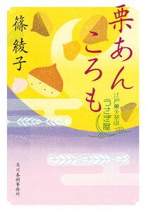 栗あんころも 江戸菓子茶店うさぎ屋 電子書籍版