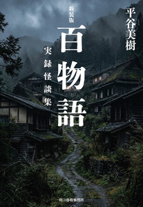 新装版 百物語 実録怪談集 電子書籍版