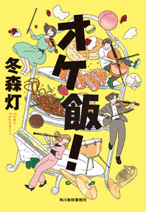 オケ飯! 電子書籍版