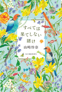 すべては果てしない賭け 電子書籍版