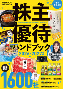株主優待ハンドブック 2026-2027年版(日経ムック) 電子書籍版