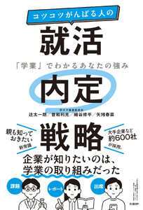 コツコツがんばる人の就活内定戦略 「学業」でわかるあなたの強み