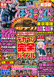 パチンコ必勝ガイドMAX 2026年09月号