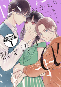 おかえり、私を汚すα 分冊版 (1)