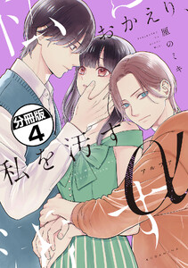おかえり、私を汚すα 分冊版 (4) 電子書籍版