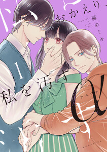 おかえり、私を汚すα (1)