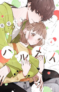 ハルメイ (4)