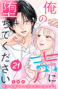 俺の声に堕ちてください 分冊版 (21)