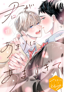 君があまりにあますぎて 分冊版 (11)
