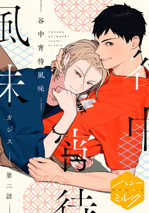 谷中宵待風味 分冊版 (2)