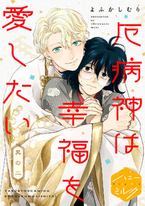 厄病神は幸福を愛したい 分冊版 (2)