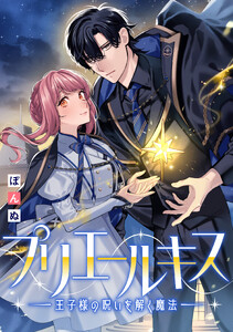 プリエールキス～王子様の呪いを解く魔法～ 【連載版】 (12)