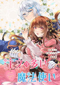 注文の多い魔法使い 契約花嫁はおねだり上手な最強魔術師に溺愛されています!? 【連載版】 (19)