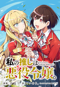 私の推しは悪役令嬢。 連載版 (64)
