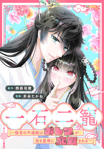 一石二寵～後宮の不遇姫はおしりが光る皇帝に寵愛される～ 【連載版】 (4) 電子書籍版