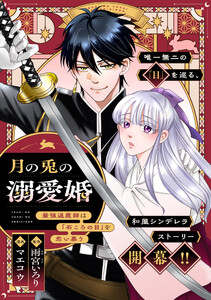 月の兎の溺愛婚 ～最強退魔師は「石ころの目」を恋い慕う～ 【連載版】 (5)