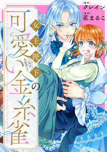 女王陛下(実は女装男子)の可愛い金糸雀(カナリア) 【連載版】 (5)