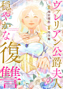 ヴァレリアン公爵夫人の穏やかな復讐 【連載版】 (6)