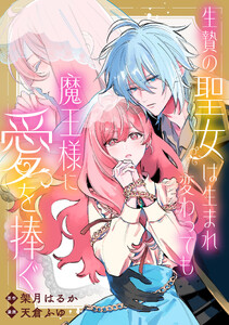 生贄の聖女は生まれ変わっても魔王様に愛を捧ぐ 【連載版】 (8)